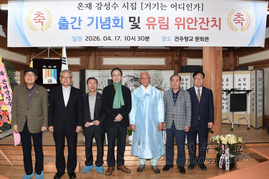 17일 전주향교문화관에서 열린 강성수 전주향교 전교 시집 출간기념회에 기념사진ㅇ츨 촬영하고 있다.JPG